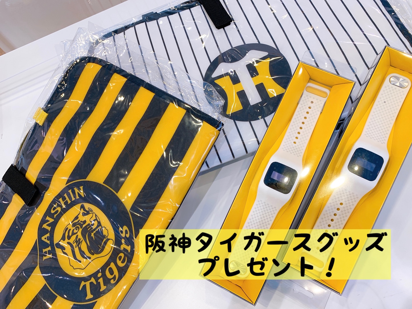 阪神タイガースグッズプレゼント スマートウオッチ！）～26日（日）期間限定 | シマダオート
