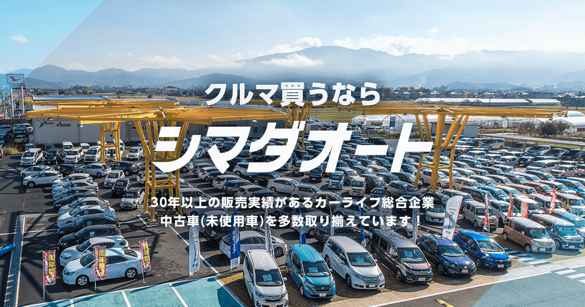 新古車 未使用車 中古車なら奈良県のシマダオート
